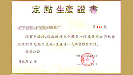 “中國(guó)一汽”定點(diǎn)生產(chǎn)證書
